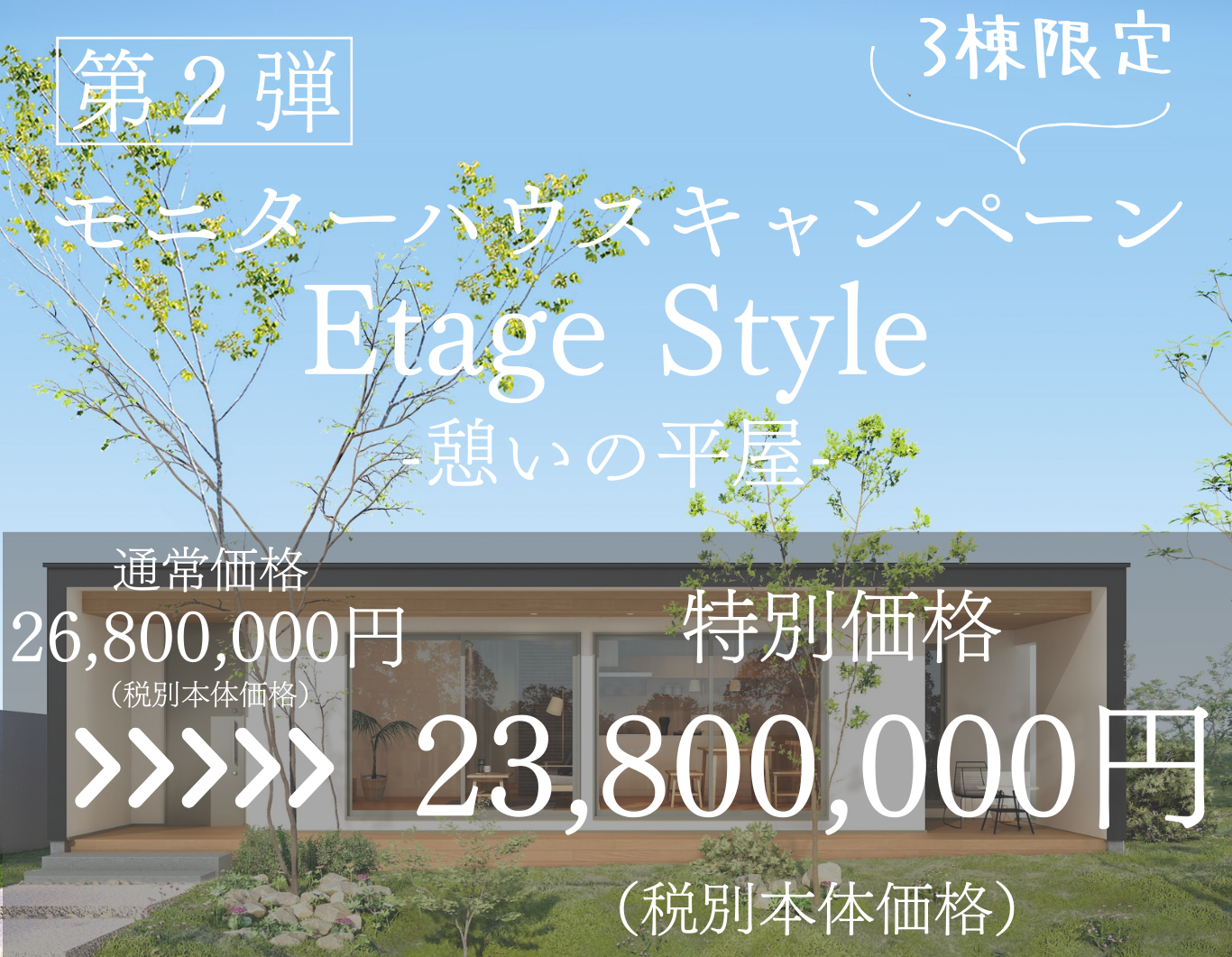【限定3棟】モニターハウスキャンペーン