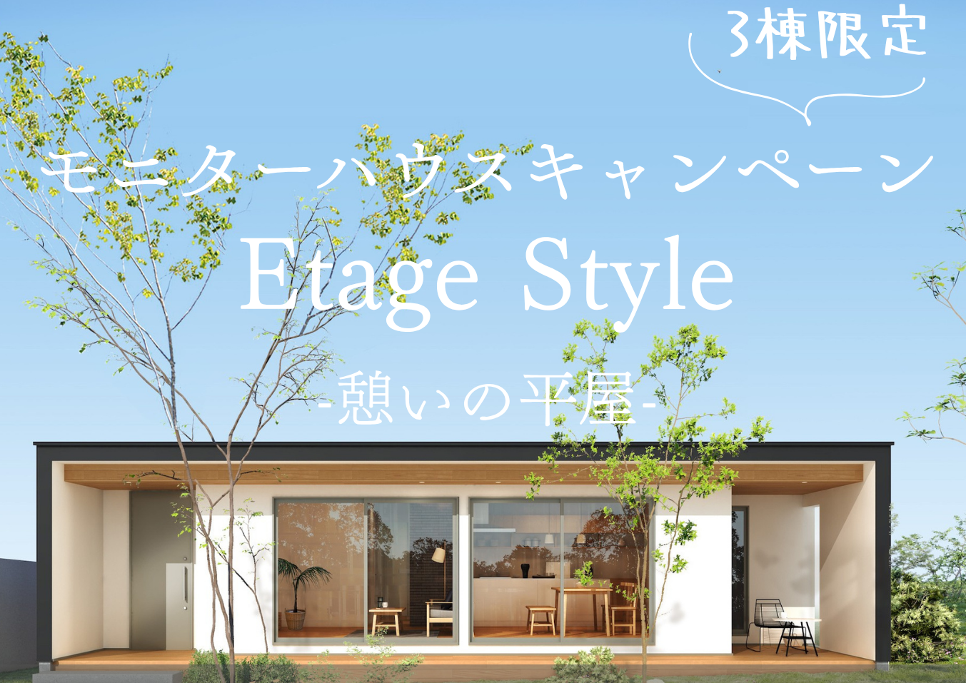 【限定3棟】モニターハウスキャンペーン